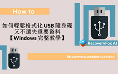 格式化 USB 隨身碟又不遺失重要資料
