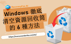 清空 Windows 資源回收筒