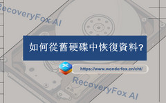 從舊硬碟恢復資料