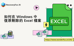 復原刪除的 Excel 檔案