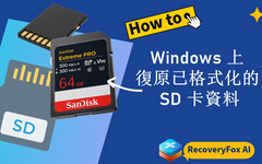 如何恢復格式化的 SD 卡資料