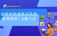 快速格式化後恢復資料