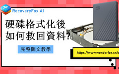 恢復已格式化硬碟資料