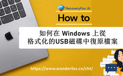 USB 隨身碟格式化後資料恢復