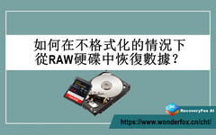 從RAW硬碟中恢復數據