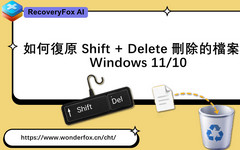 復原 Shift + Delete 刪除的檔案
