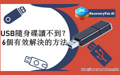 USB 隨身碟讀不到