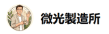 微光製造所