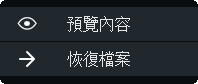 預覽與救援按鈕