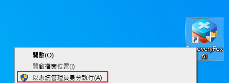 以系統管理員身分啟動 RecoveryFox