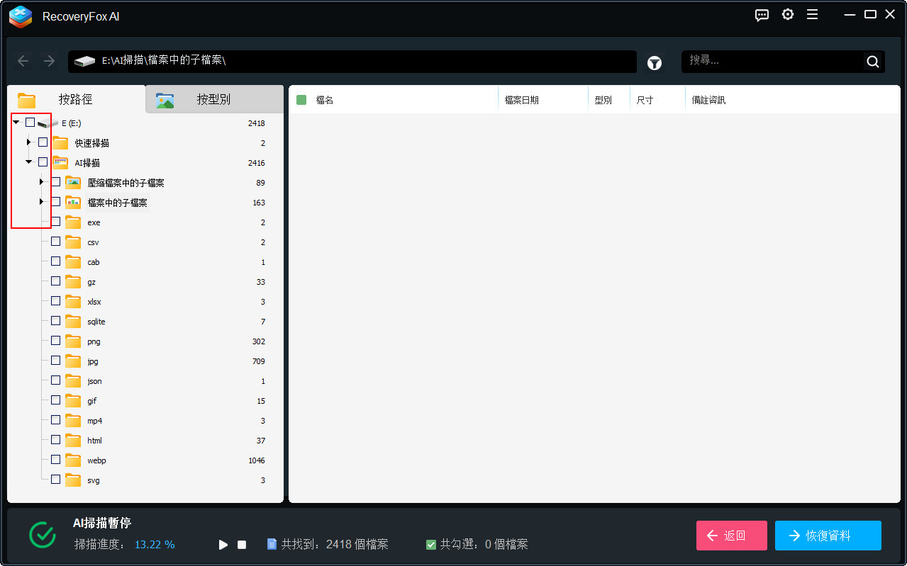 RecoveryFox AI 掃描結果