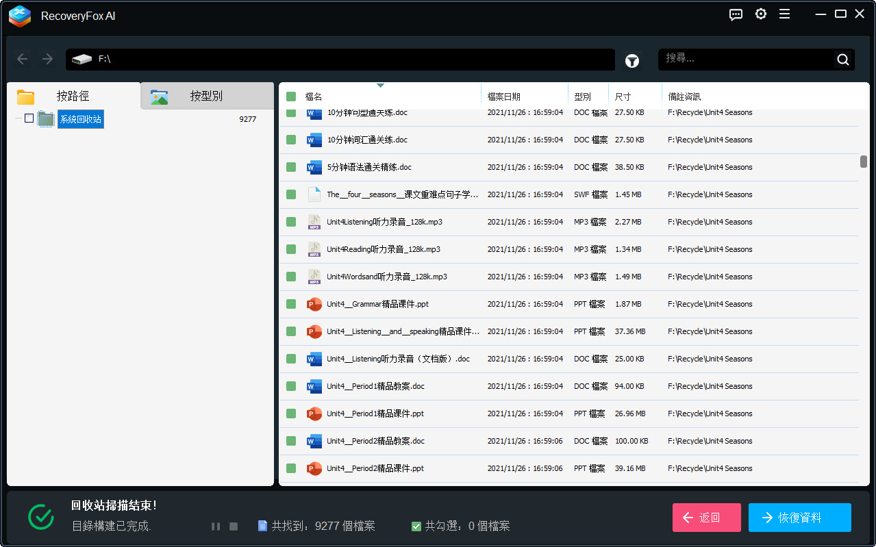預覽並恢復資源回收筒掃描結果