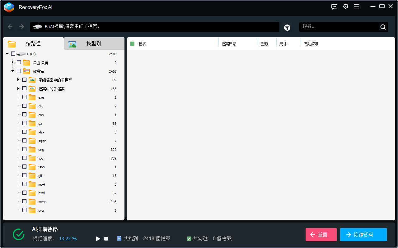 RecoveryFox AI 的檔案路徑選單