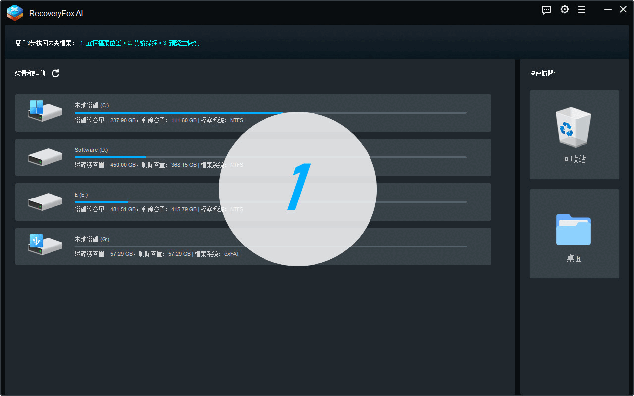 三步驟恢復檔案