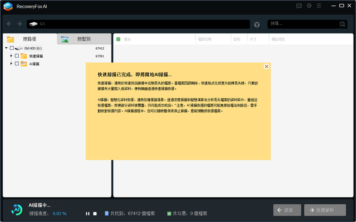 RecoveryFox 掃描介面
