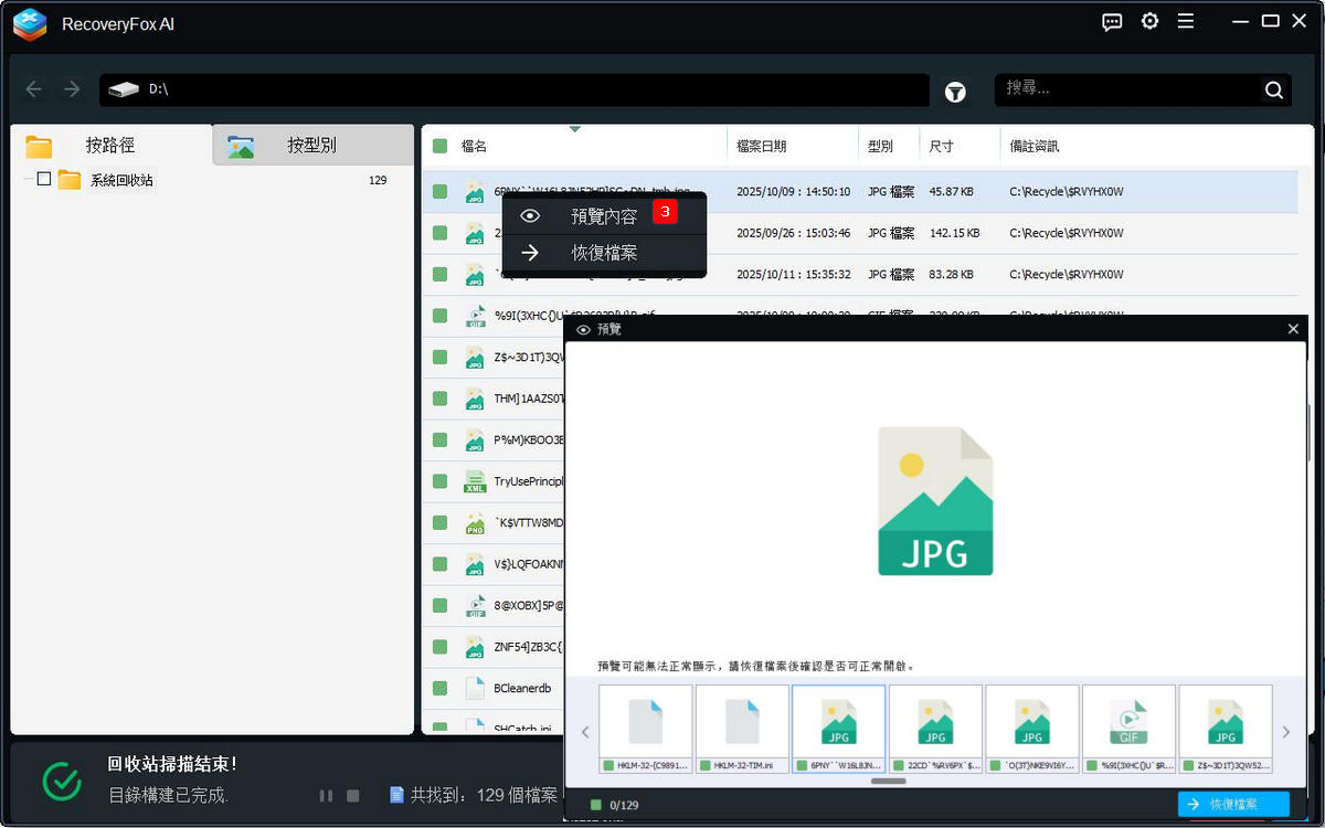 預覽並復原資源回收筒檔案