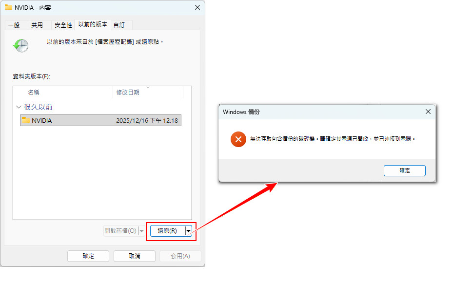 无法访问备份驱动器