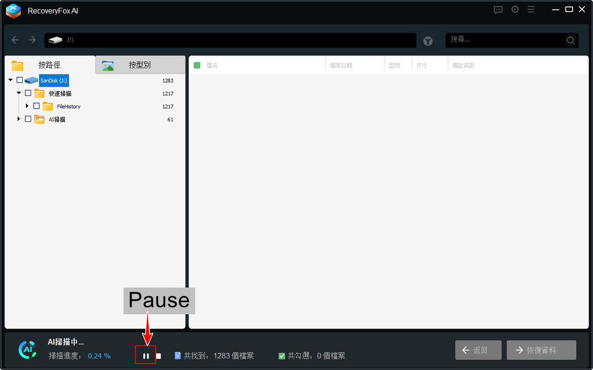 暂停扫描
