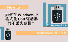 格式化 USB 驱动器而不丢失数据