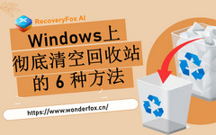 清空 Windows 回收站