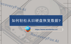 从旧硬盘恢复数据