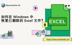 恢复已删除的 Excel 文件