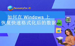 快速格式化后恢复数据
