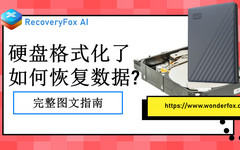 恢复已格式化硬盘数据
