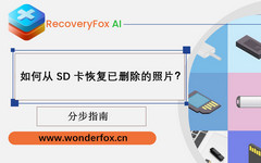 从 SD 卡恢复已删除照片
