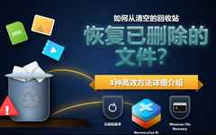 回收站清空后如何恢复已删除的文件