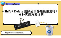 恢复Shift-Delete永久删除的文件