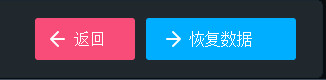 返回和恢复按钮