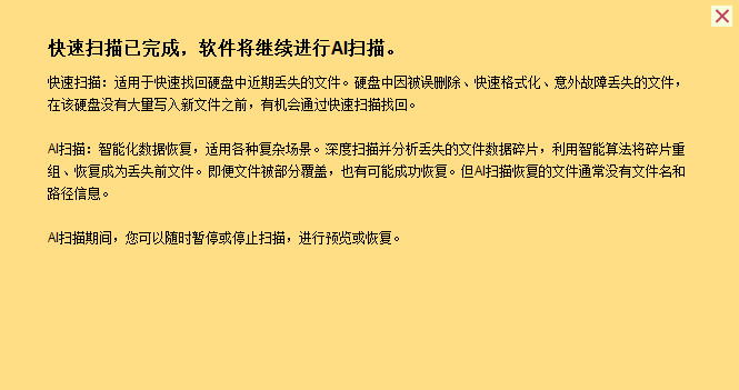 快速扫描与 AI 扫描提示