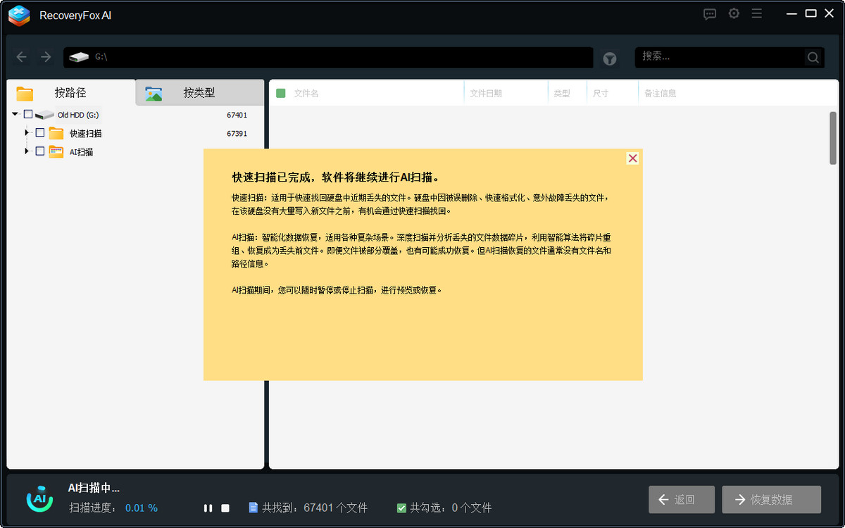 RecoveryFox 扫描界面