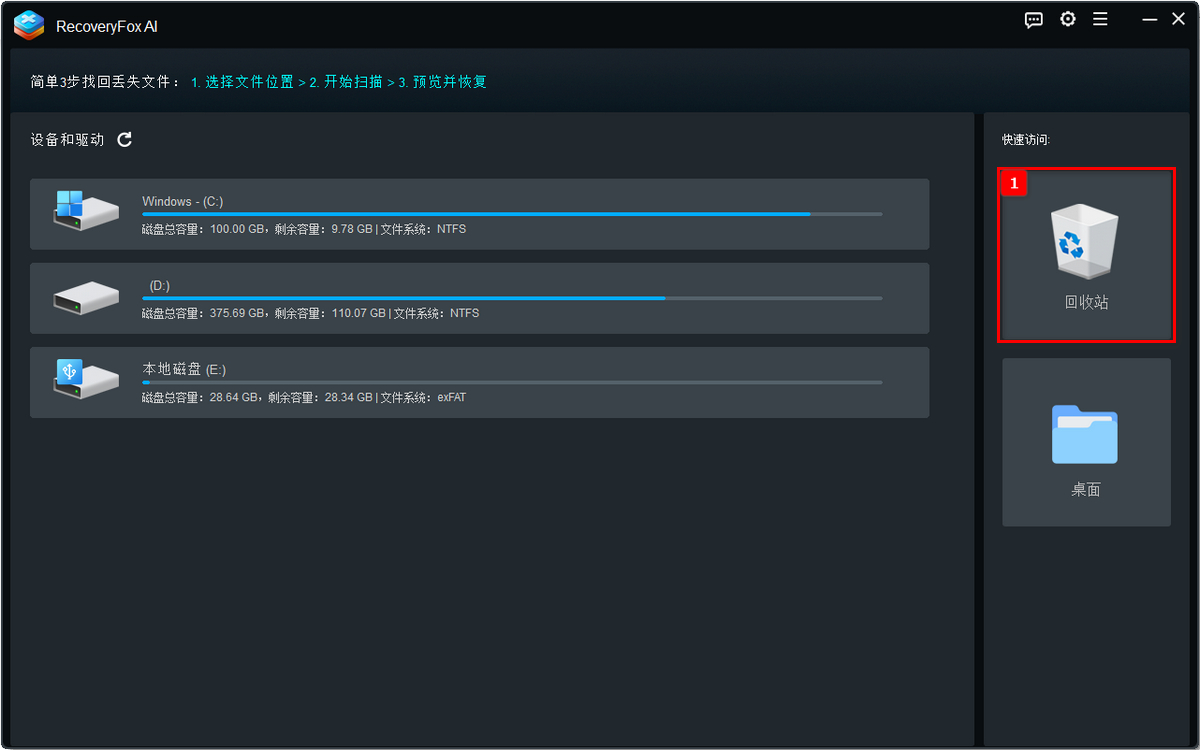 选择回收站进行扫描