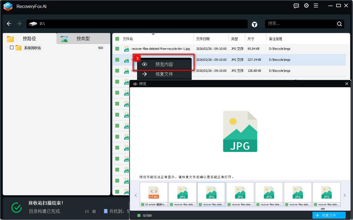 预览并恢复回收站文件